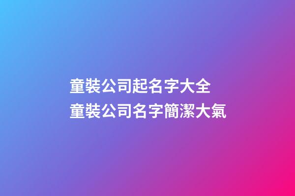 童裝公司起名字大全 童裝公司名字簡潔大氣-第1張-公司起名-玄機派